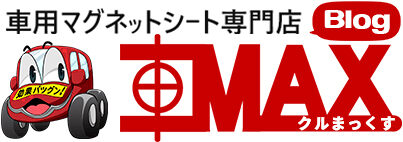 【品揃え日本最大級！車用マグネットシートの通販サイト】車MAX